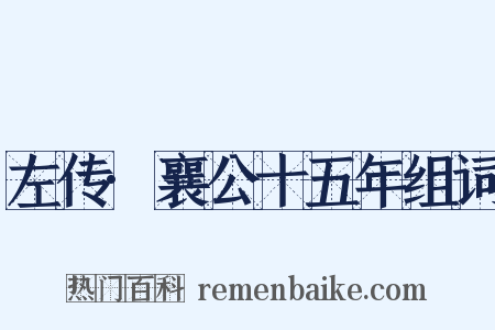 左传·襄公十五年组词是什么意思的图片